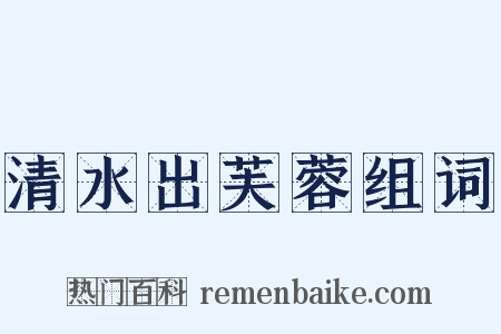 清水出芙蓉组词是什么意思的图片